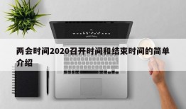 两会时间2020召开时间和结束时间的简单介绍