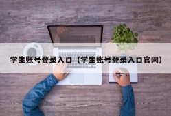 学生账号登录入口（学生账号登录入口官网）