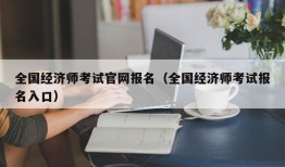 全国经济师考试官网报名（全国经济师考试报名入口）