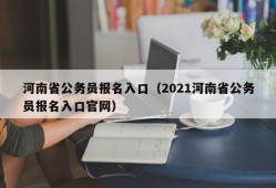 河南省公务员报名入口（2021河南省公务员报名入口官网）