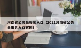 河南省公务员报名入口（2021河南省公务员报名入口官网）