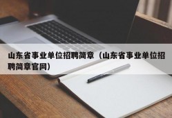 山东省事业单位招聘简章（山东省事业单位招聘简章官网）