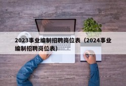 2023事业编制招聘岗位表（2024事业编制招聘岗位表）