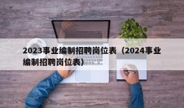 2023事业编制招聘岗位表（2024事业编制招聘岗位表）