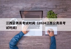 江西公务员考试时间（2024江西公务员考试时间）