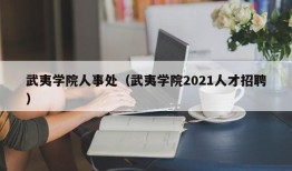 武夷学院人事处（武夷学院2021人才招聘）