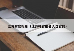 江苏村官报名（江苏村官报名入口官网）