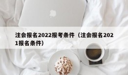 注会报名2022报考条件（注会报名2021报名条件）