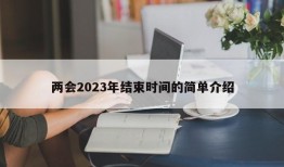 两会2023年结束时间的简单介绍