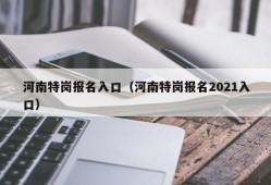 河南特岗报名入口（河南特岗报名2021入口）