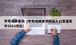 学考成绩查询（学考成绩查询网站入口普通高中2023河北）