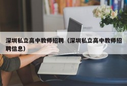 深圳私立高中教师招聘（深圳私立高中教师招聘信息）