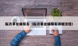 临沂事业编报名（临沂事业编报名详细流程）