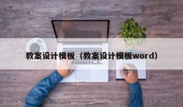 教案设计模板（教案设计模板word）