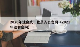 2020年注会统一登录入口官网（2021年注会官网）