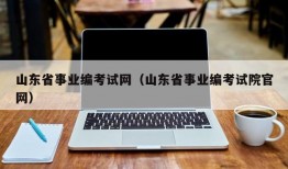 山东省事业编考试网（山东省事业编考试院官网）