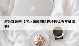 河北教师网（河北教师网远程培训优秀学员证书）