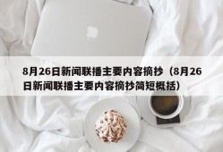 8月26日新闻联播主要内容摘抄（8月26日新闻联播主要内容摘抄简短概括）