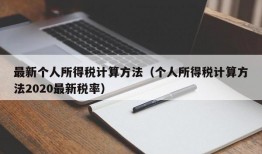 最新个人所得税计算方法（个人所得税计算方法2020最新税率）