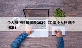 个人所得税税率表2020（工资个人所得税标准）