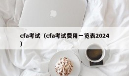 cfa考试（cfa考试费用一览表2024）