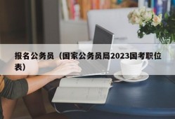 报名公务员（国家公务员局2023国考职位表）