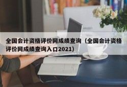 全国会计资格评价网成绩查询（全国会计资格评价网成绩查询入口2021）