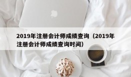 2019年注册会计师成绩查询（2019年注册会计师成绩查询时间）