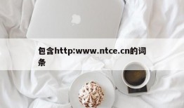 包含http:www.ntce.cn的词条