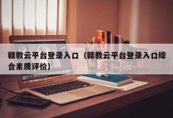 赣教云平台登录入口（赣教云平台登录入口综合素质评价）