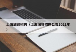 上海城管招聘（上海城管招聘公告2021年）