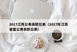 2017江苏公务员职位表（2017年江苏省直公务员职位表）