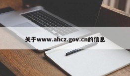 关于www.ahcz.gov.cn的信息