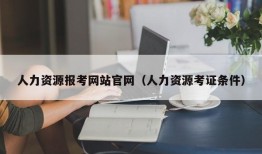 人力资源报考网站官网（人力资源考证条件）