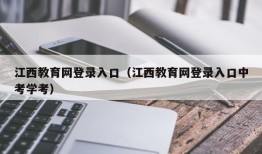 江西教育网登录入口（江西教育网登录入口中考学考）