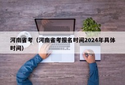 河南省考（河南省考报名时间2024年具体时间）