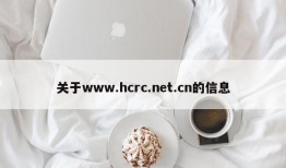 关于www.hcrc.net.cn的信息