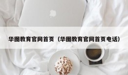 华图教育官网首页（华图教育官网首页电话）