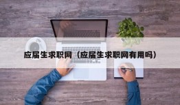 应届生求职网（应届生求职网有用吗）