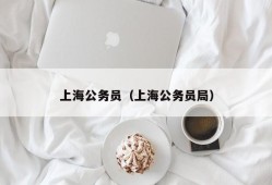 上海公务员（上海公务员局）