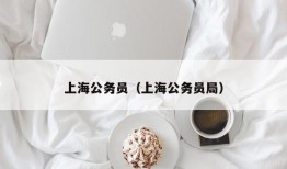 上海公务员（上海公务员局）