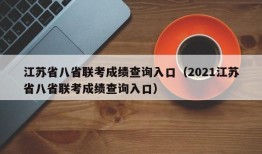 江苏省八省联考成绩查询入口（2021江苏省八省联考成绩查询入口）