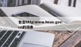 包含http:www.heao.gov.cn的词条