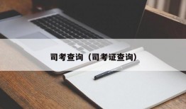 司考查询（司考证查询）