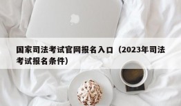 国家司法考试官网报名入口（2023年司法考试报名条件）