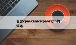 包含cpaexamcicpaorgcn的词条