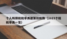 个人所得税税率表速算扣除数（2023个税税率表一览）