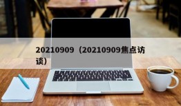 20210909（20210909焦点访谈）