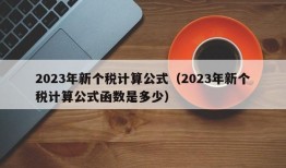 2023年新个税计算公式（2023年新个税计算公式函数是多少）