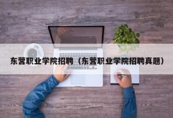 东营职业学院招聘（东营职业学院招聘真题）